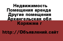 Недвижимость Помещения аренда - Другие помещения. Архангельская обл.,Коряжма г.